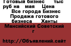 Готовый бизнес 200 тыс. руб на 9 мая. › Цена ­ 4 990 - Все города Бизнес » Продажа готового бизнеса   . Ханты-Мансийский,Советский г.